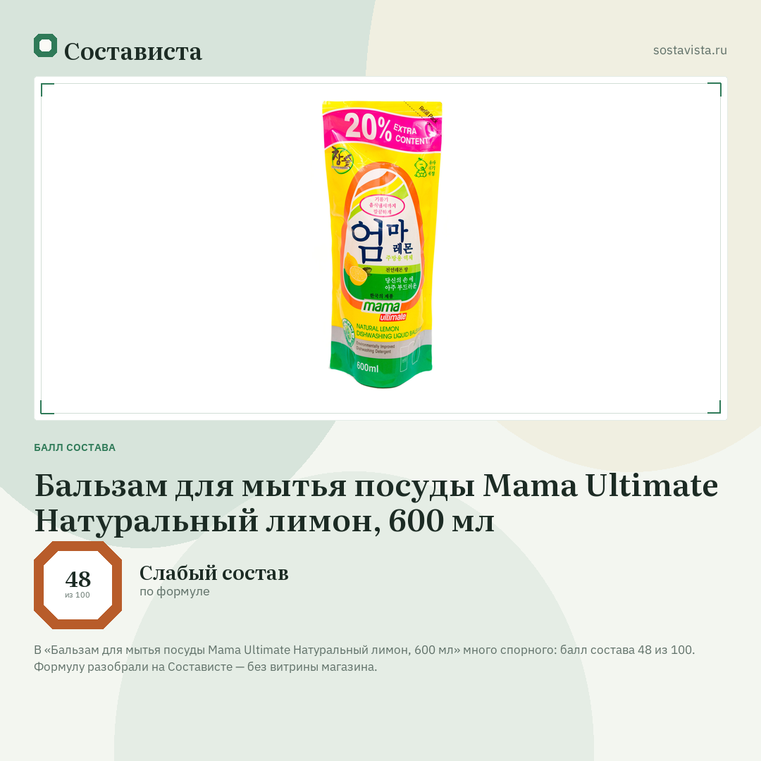 Бальзам для мытья посуды Mama Ultimate Натуральный лимон, 600 мл: балл состава 48 из 100 — Состависта