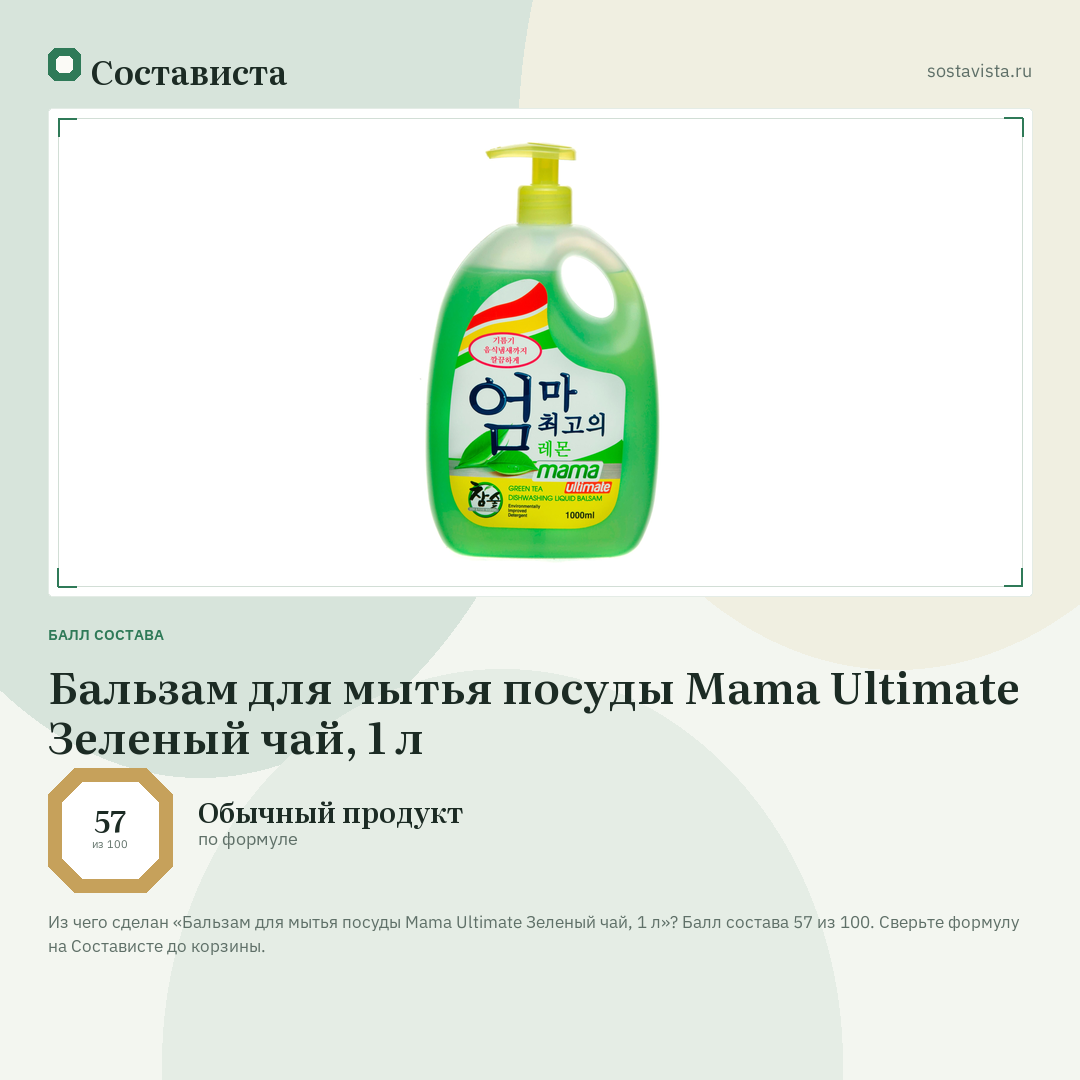 Бальзам для мытья посуды Mama Ultimate Зеленый чай, 1 л: балл состава 57 из 100 — Состависта