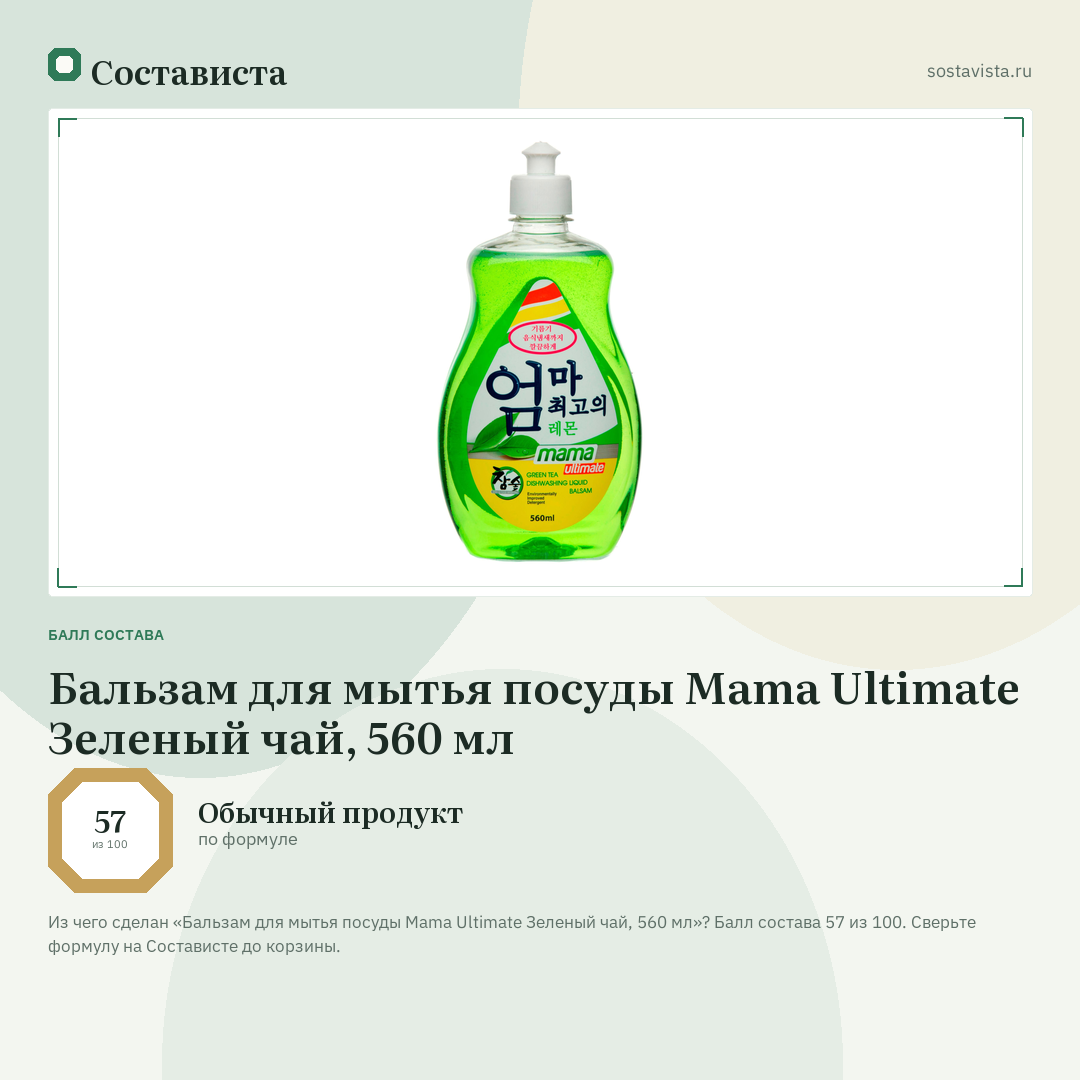 Бальзам для мытья посуды Mama Ultimate Зеленый чай, 560 мл: балл состава 57 из 100 — Состависта