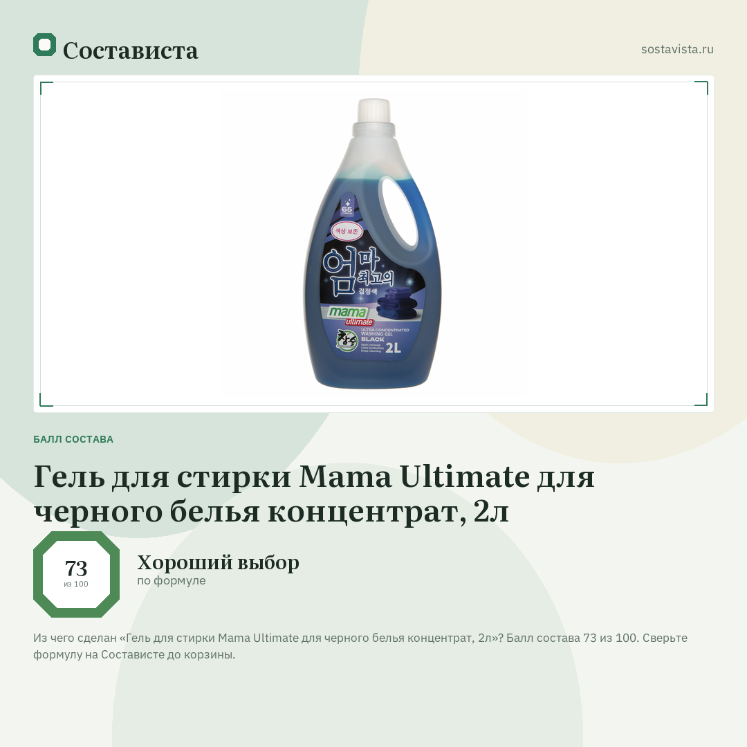 Гель для стирки Mama Ultimate для черного белья концентрат, 2л: балл состава 73 из 100 — Состависта