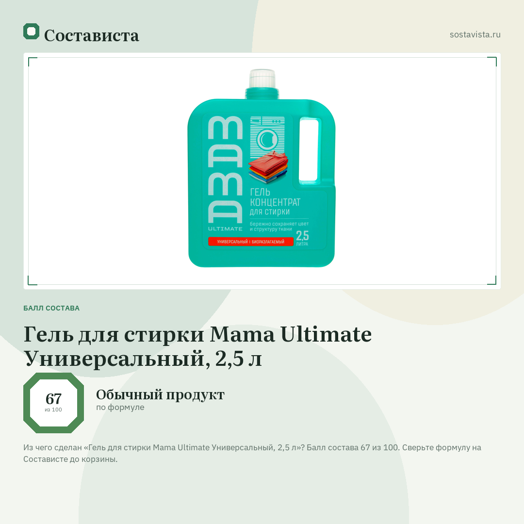 Гель для стирки Mama Ultimate Универсальный, 2,5 л: балл состава 67 из 100 — Состависта