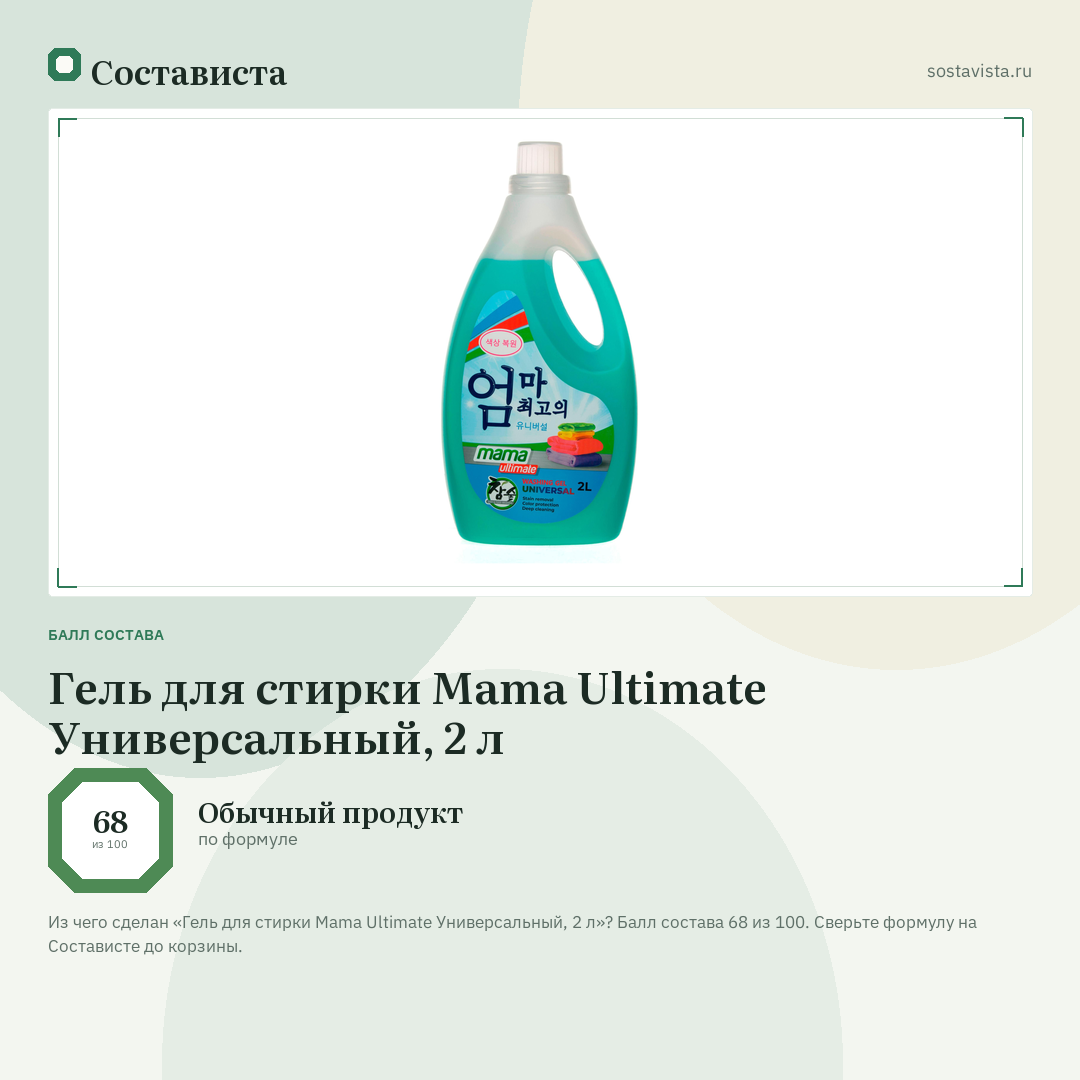 Гель для стирки Mama Ultimate Универсальный, 2 л: балл состава 68 из 100 — Состависта