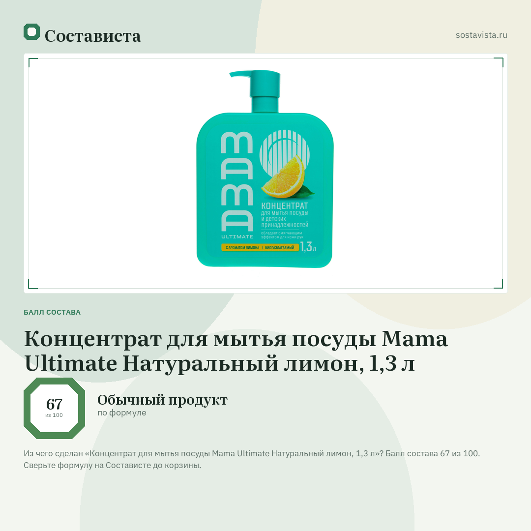 Концентрат для мытья посуды Mama Ultimate Натуральный лимон, 1,3 л: балл состава 67 из 100 — Состависта