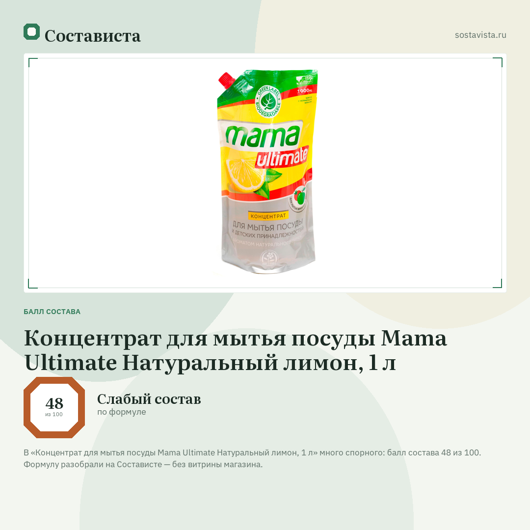 Концентрат для мытья посуды Mama Ultimate Натуральный лимон, 1 л: балл состава 48 из 100 — Состависта