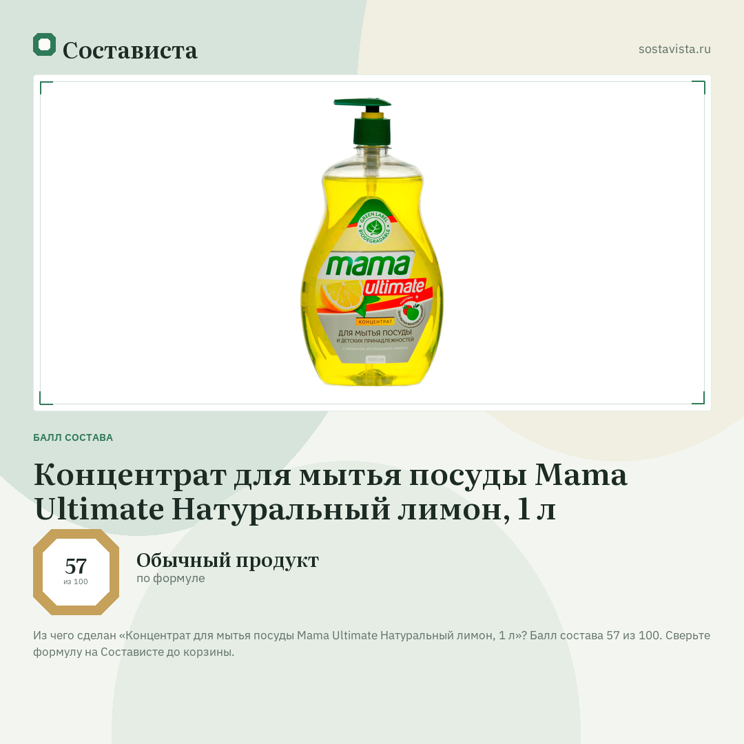Концентрат для мытья посуды Mama Ultimate Натуральный лимон, 1 л: балл состава 57 из 100 — Состависта