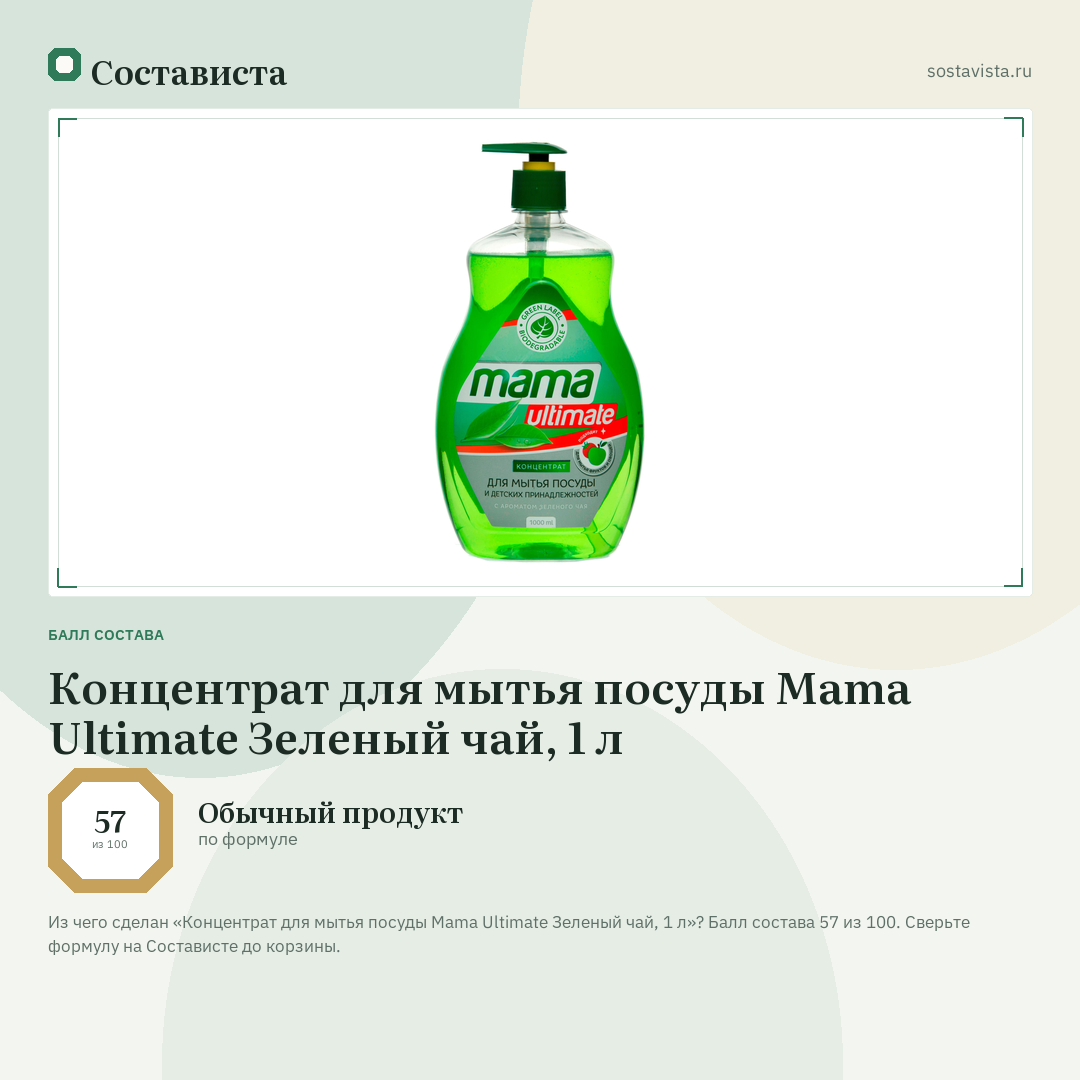Концентрат для мытья посуды Mama Ultimate Зеленый чай, 1 л: балл состава 57 из 100 — Состависта