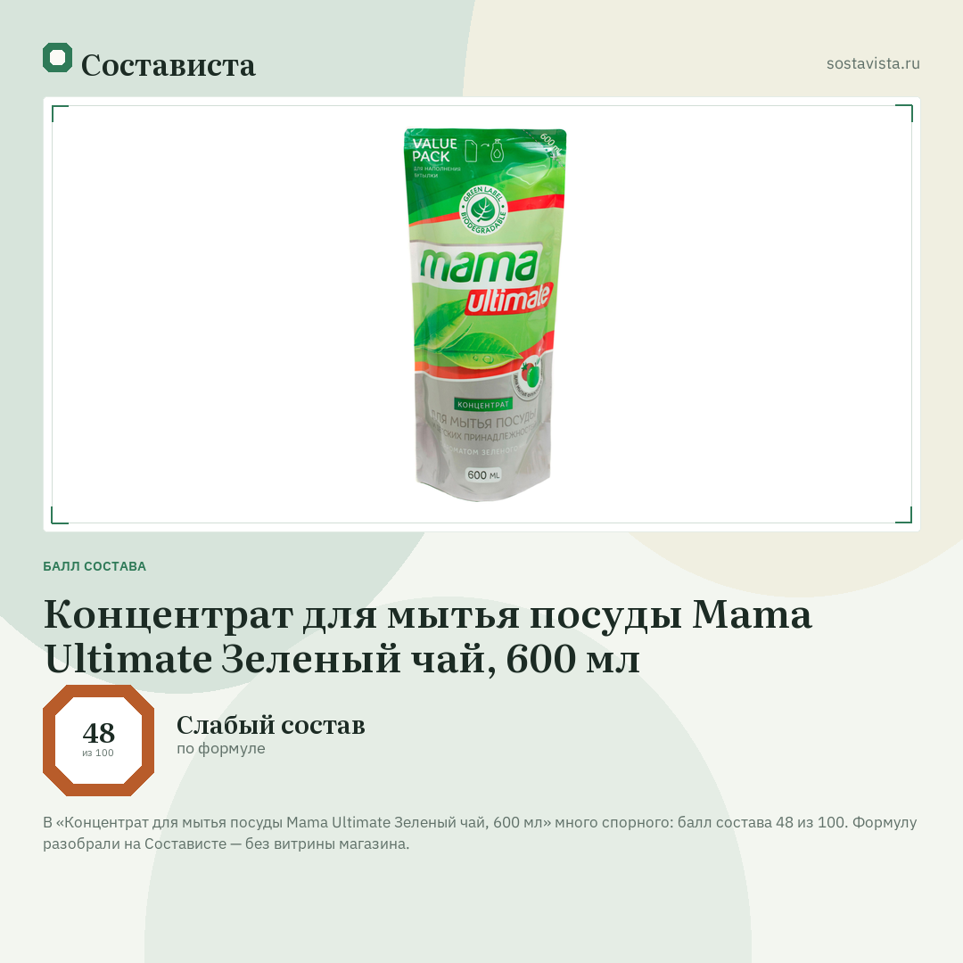 Концентрат для мытья посуды Mama Ultimate Зеленый чай, 600 мл: балл состава 48 из 100 — Состависта