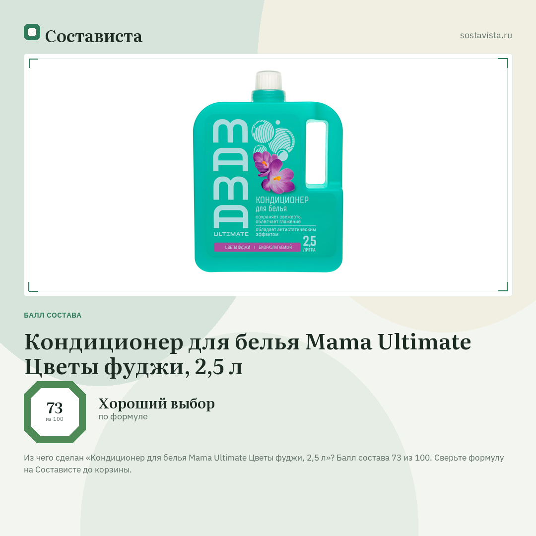 Кондиционер для белья Mama Ultimate Цветы фуджи, 2,5 л: балл состава 73 из 100 — Состависта