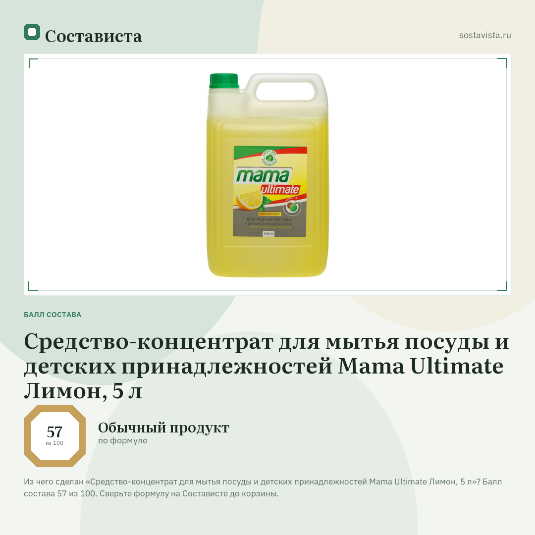 Средство-концентрат для мытья посуды и детских принадлежностей Mama Ultimate Лимон, 5 л: балл состава 57 из 100 — Состависта