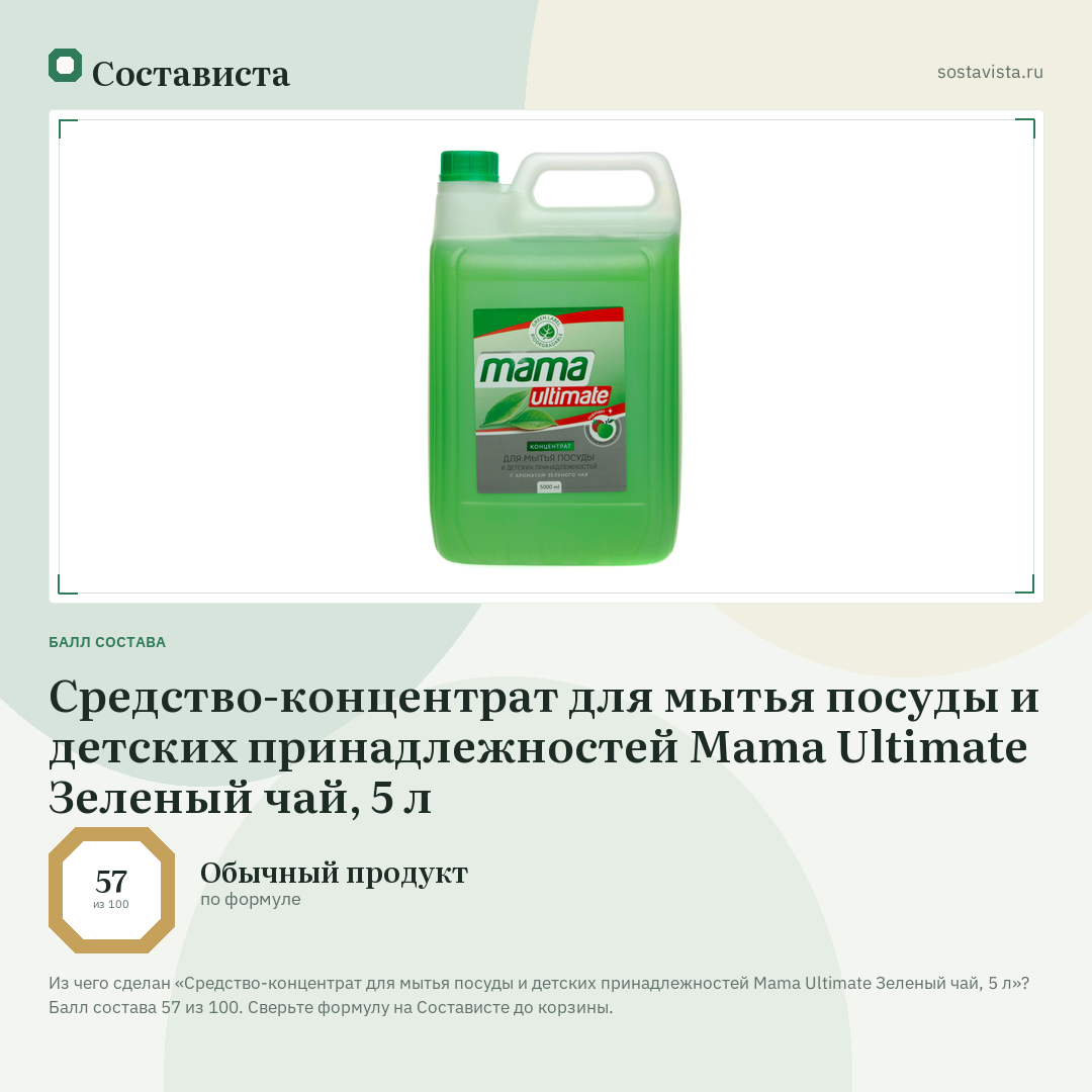 Средство-концентрат для мытья посуды и детских принадлежностей Mama Ultimate Зеленый чай, 5 л: балл состава 57 из 100 — Состависта