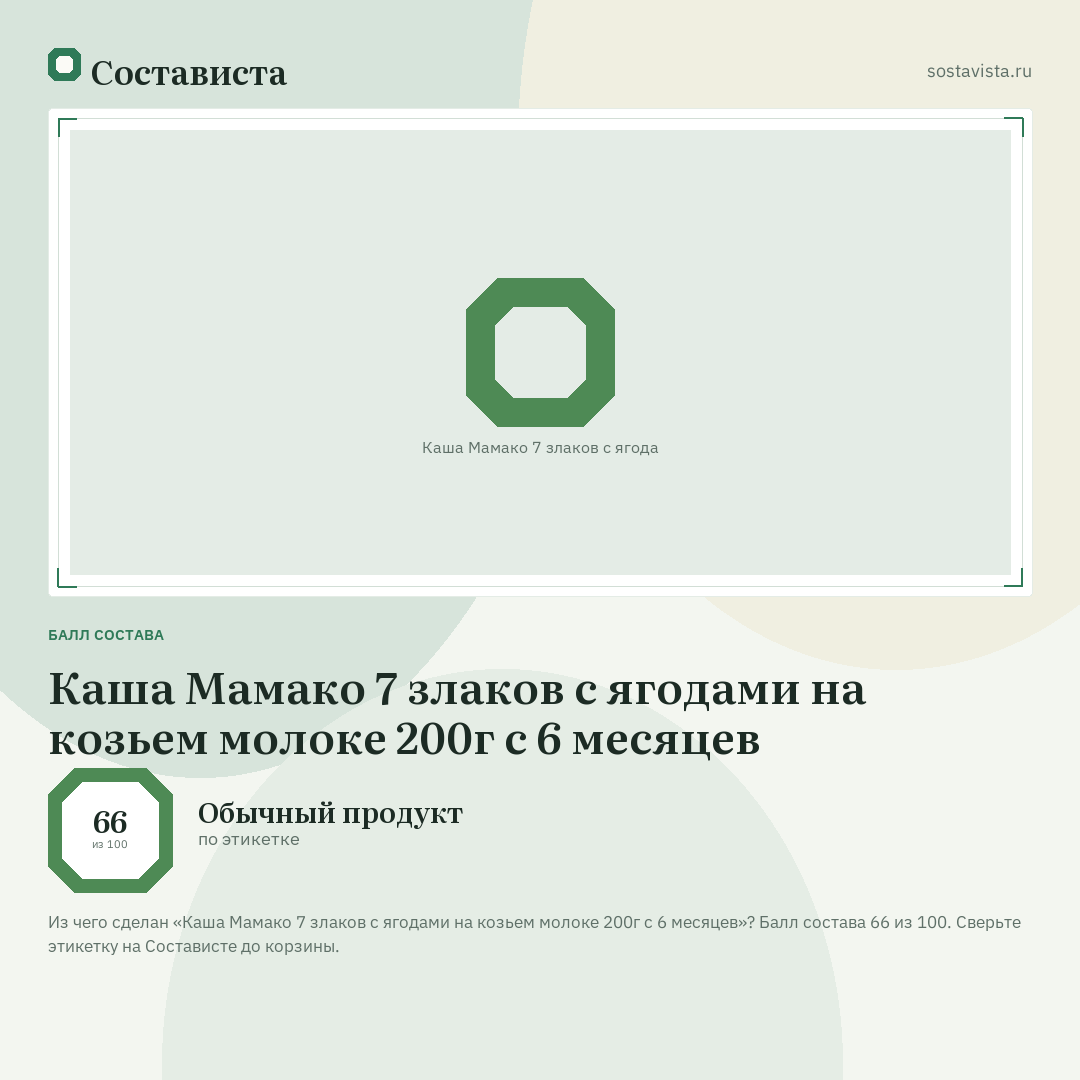 Каша Мамако 7 злаков с ягодами на козьем молоке 200г с 6 месяцев: балл состава 66 из 100 — Состависта