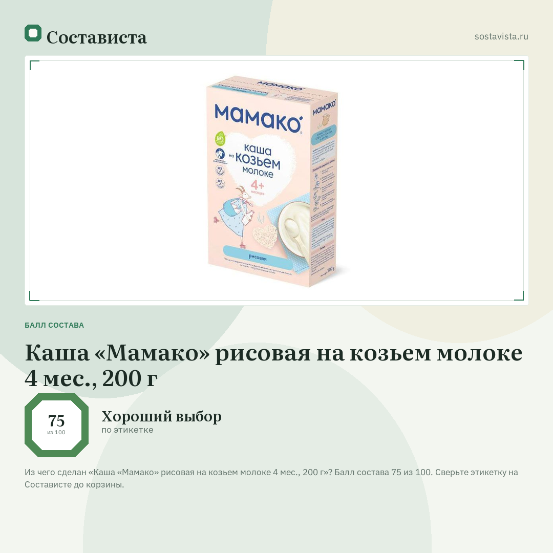 Каша «Мамако» рисовая на козьем молоке 4 мес., 200 г: балл состава 75 из 100 — Состависта
