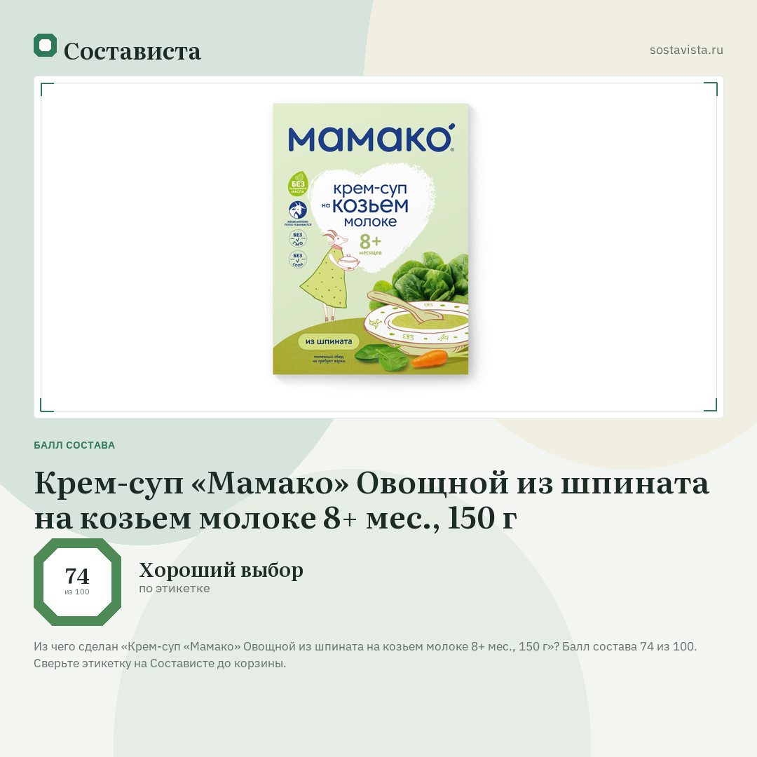 Крем-суп «Мамако» Овощной из шпината на козьем молоке 8+ мес., 150 г: балл состава 74 из 100 — Состависта