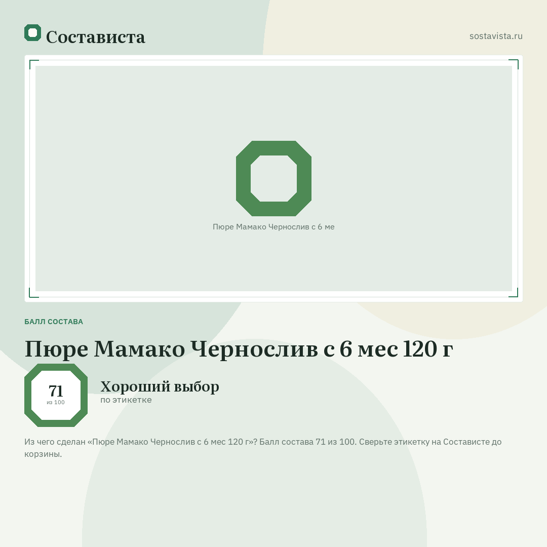 Пюре Мамако Чернослив с 6 мес 120 г: балл состава 71 из 100 — Состависта