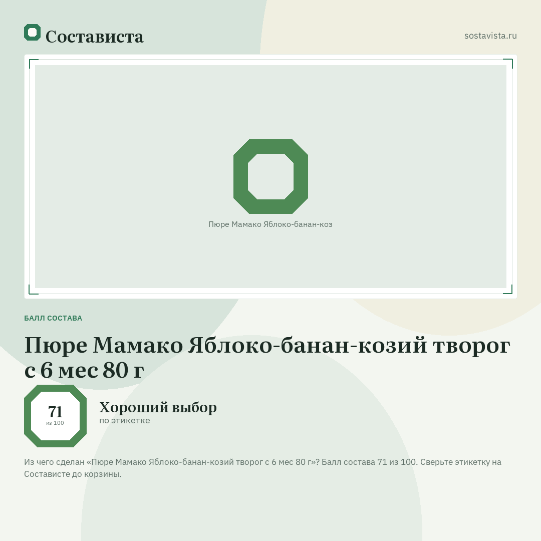 Пюре Мамако Яблоко-банан-козий творог с 6 мес 80 г: балл состава 71 из 100 — Состависта
