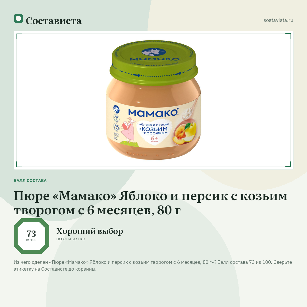 Пюре «Мамако» Яблоко и персик с козьим творогом с 6 месяцев, 80 г: балл состава 73 из 100 — Состависта