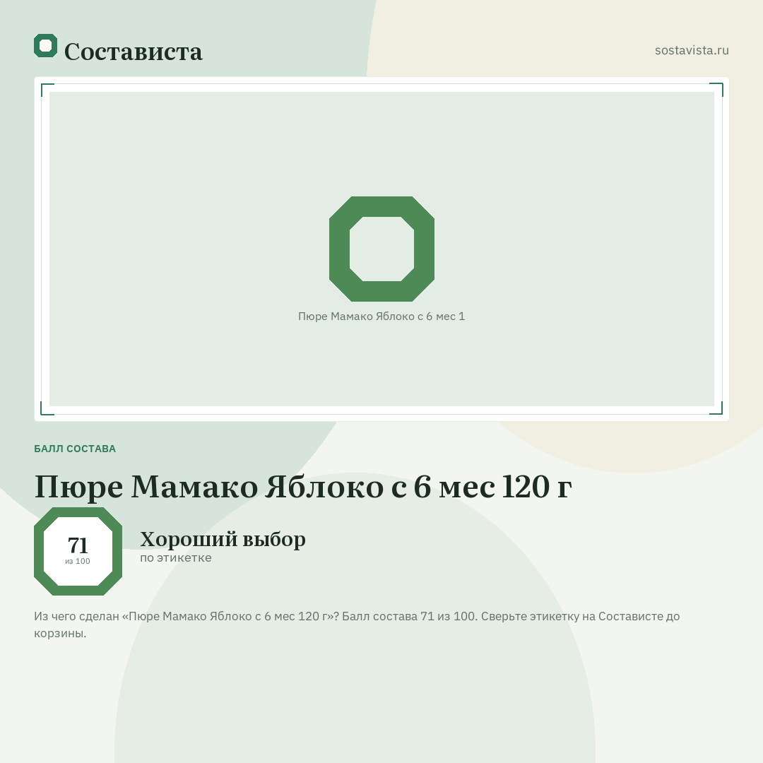 Пюре Мамако Яблоко с 6 мес 120 г: балл состава 71 из 100 — Состависта