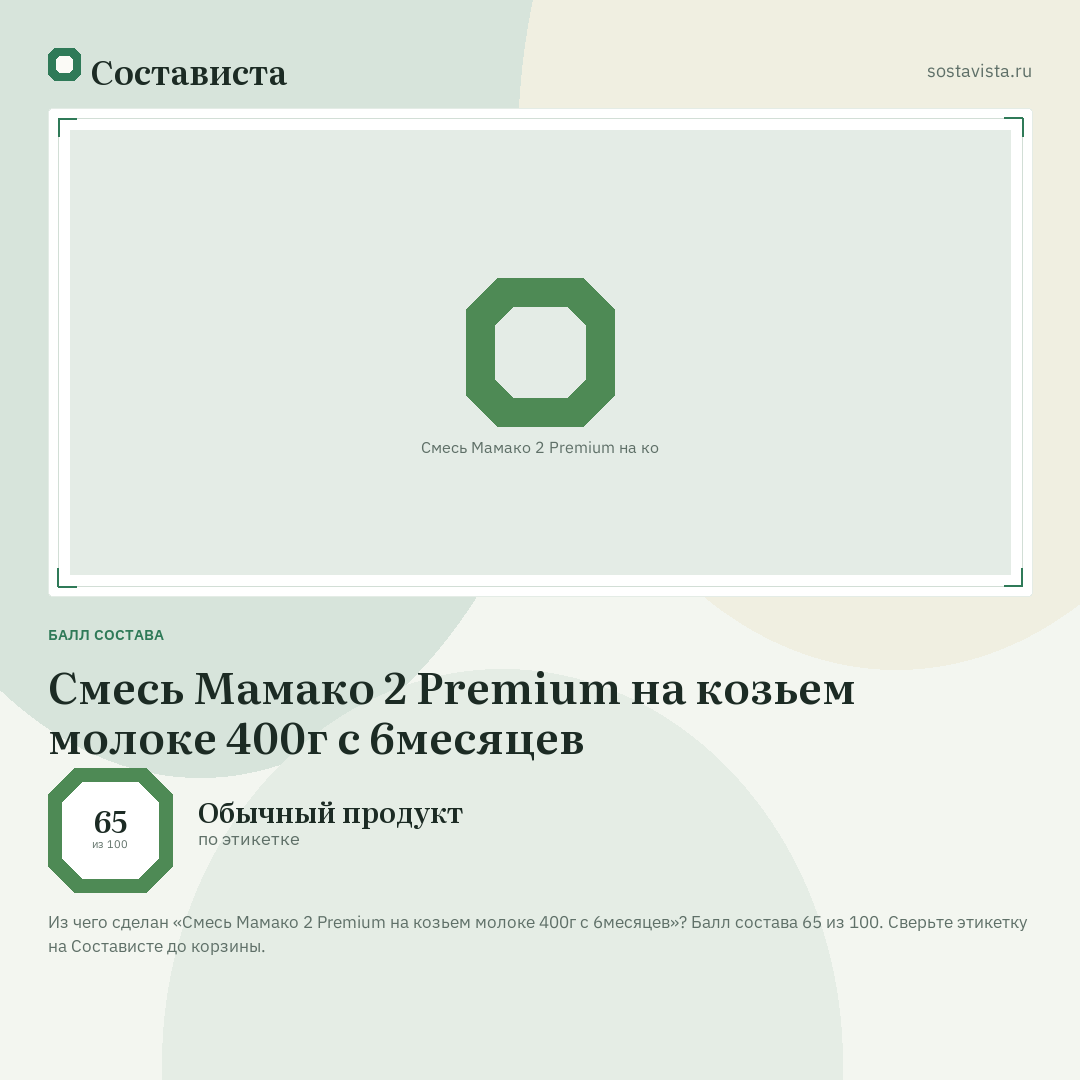 Смесь Мамако 2 Premium на козьем молоке 400г с 6месяцев: балл состава 65 из 100 — Состависта