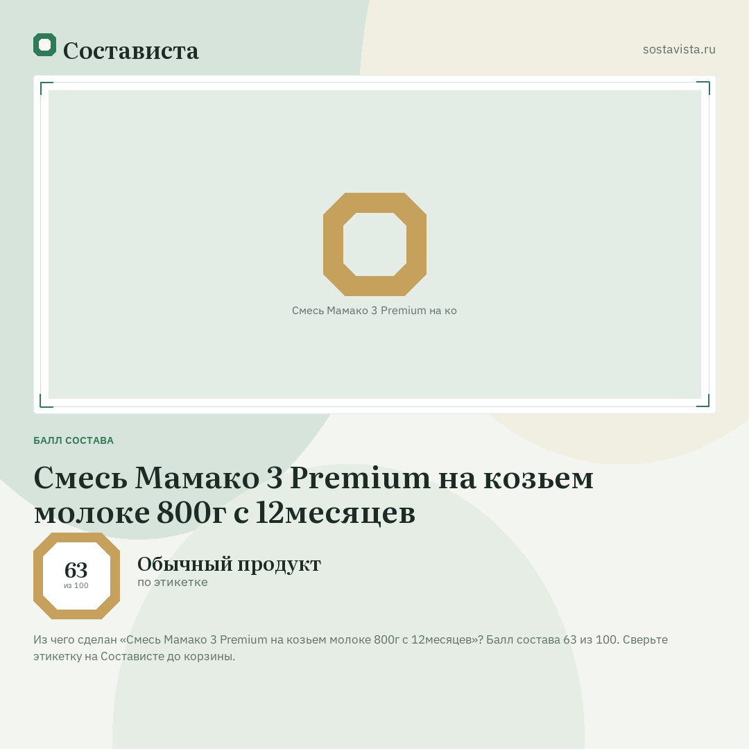 Смесь Мамако 3 Premium на козьем молоке 800г с 12месяцев: балл состава 63 из 100 — Состависта