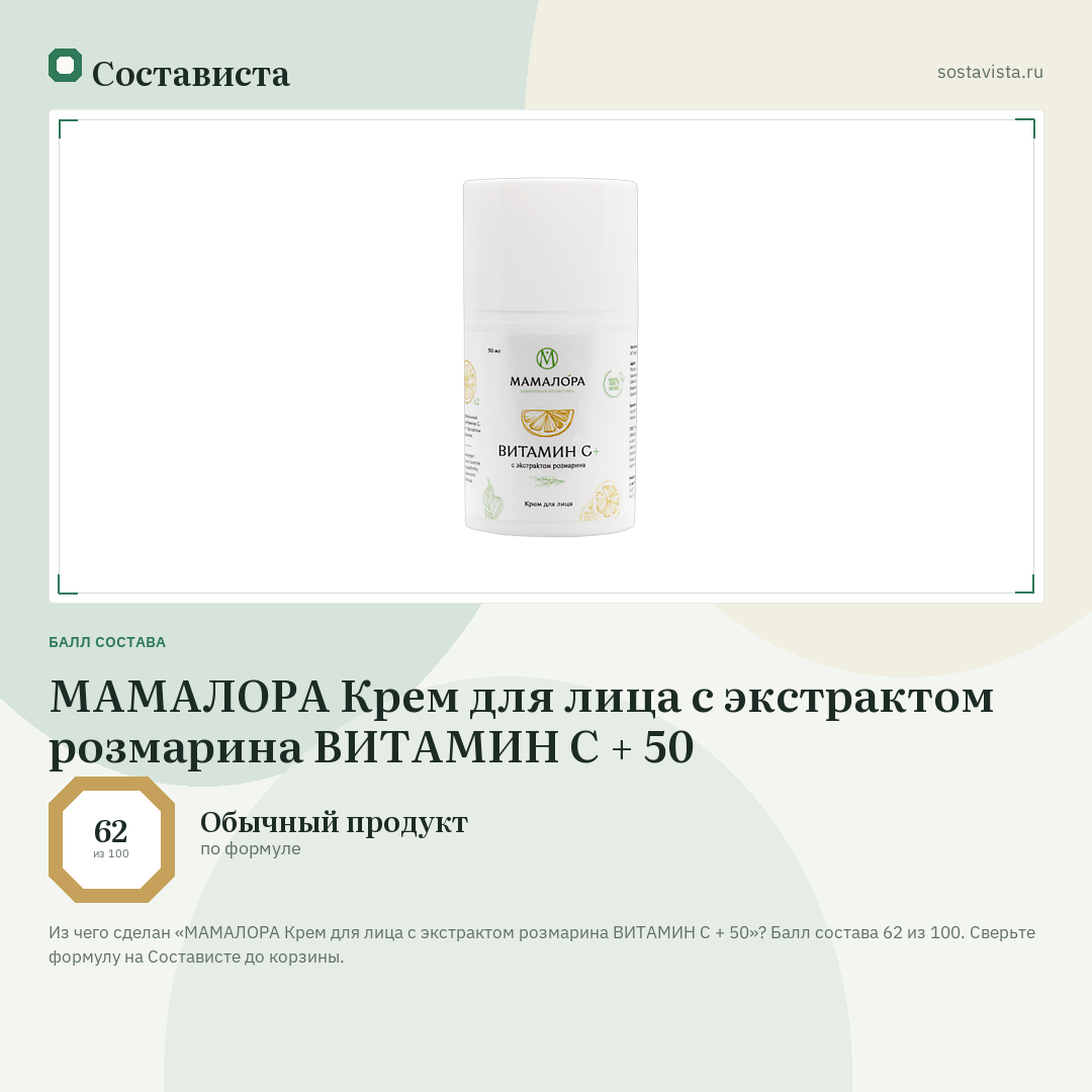 МАМАЛОРА Крем для лица с экстрактом розмарина ВИТАМИН С + 50: балл состава 62 из 100 — Состависта
