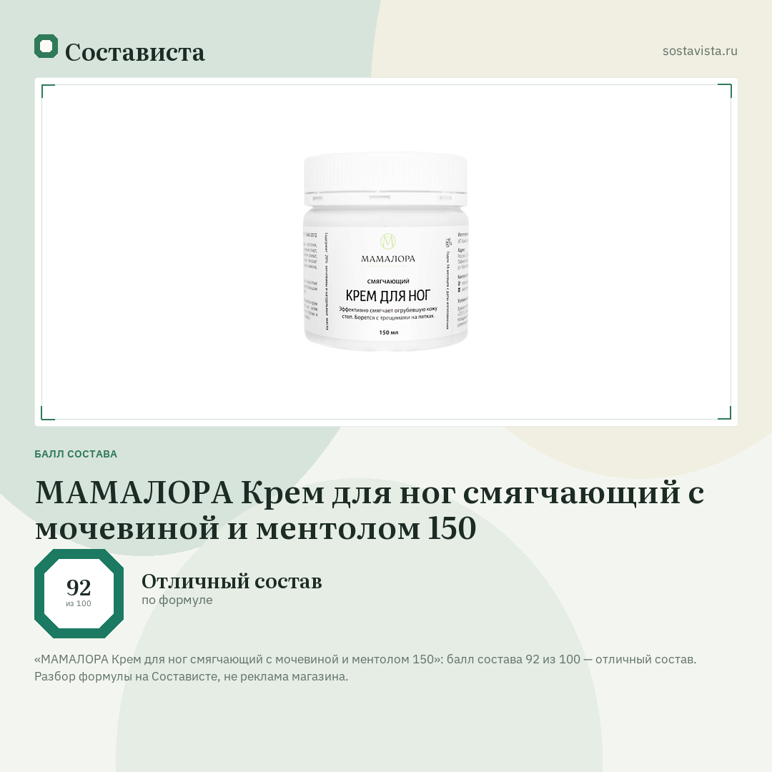 МАМАЛОРА Крем для ног смягчающий с мочевиной и ментолом 150: балл состава 92 из 100 — Состависта