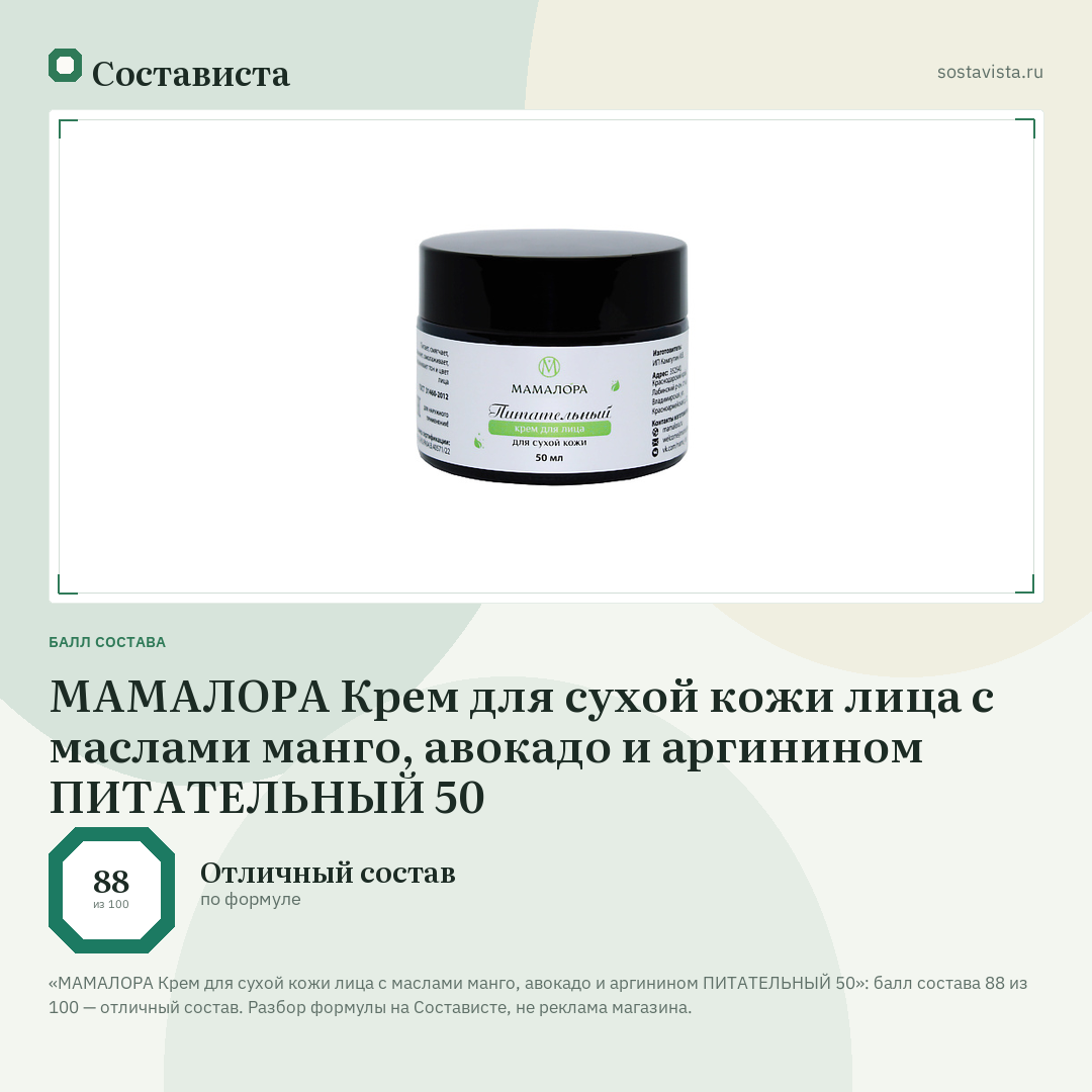 МАМАЛОРА Крем для сухой кожи лица с маслами манго, авокадо и аргинином ПИТАТЕЛЬНЫЙ 50: балл состава 88 из 100 — Состависта