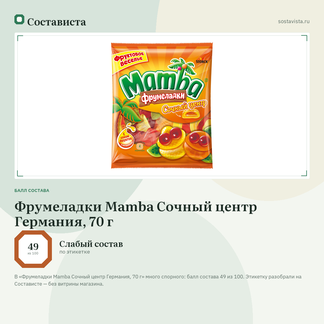 Фрумеладки Mamba Сочный центр Германия, 70 г: балл состава 49 из 100 — Состависта