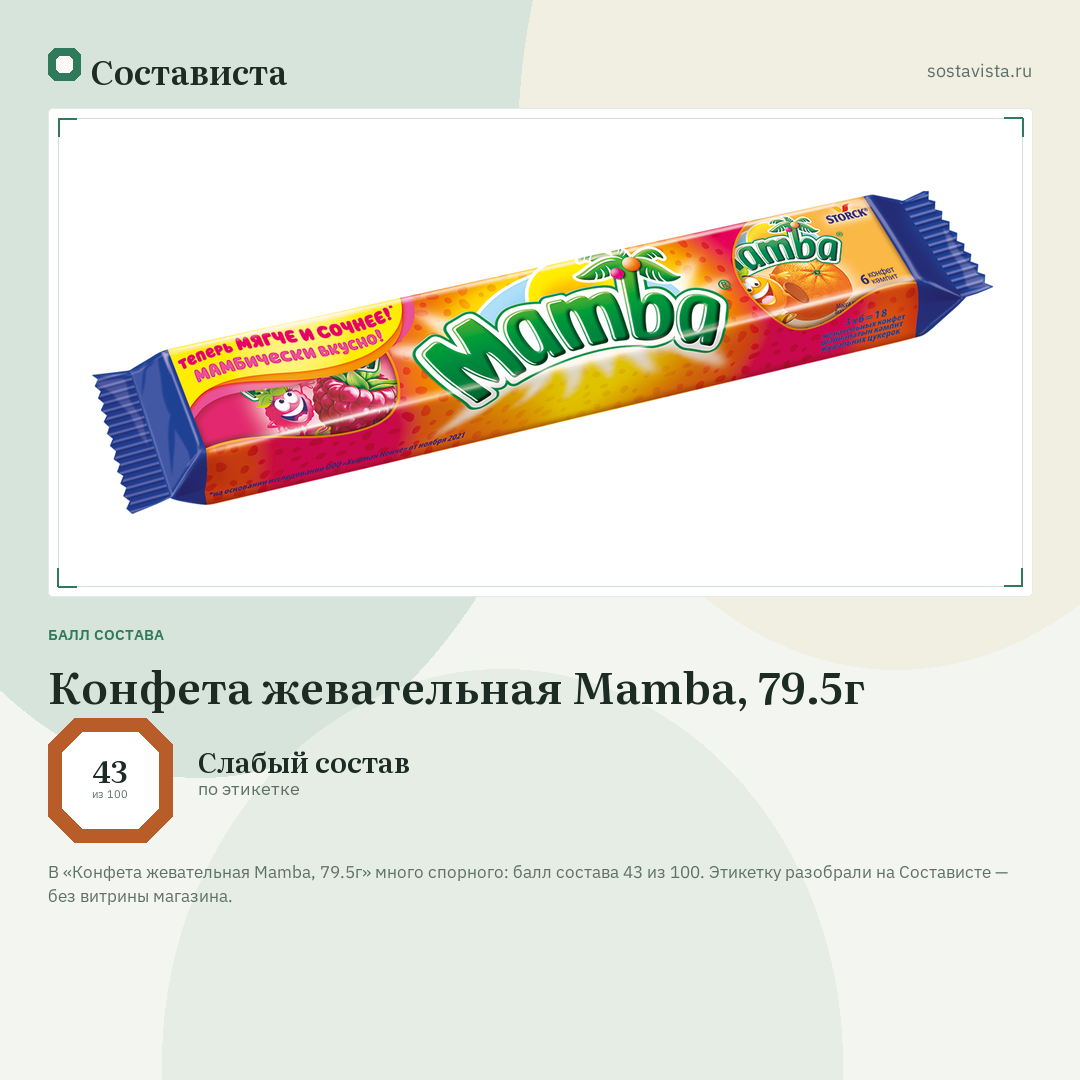 Конфета жевательная Mamba, 79.5г: балл состава 43 из 100 — Состависта