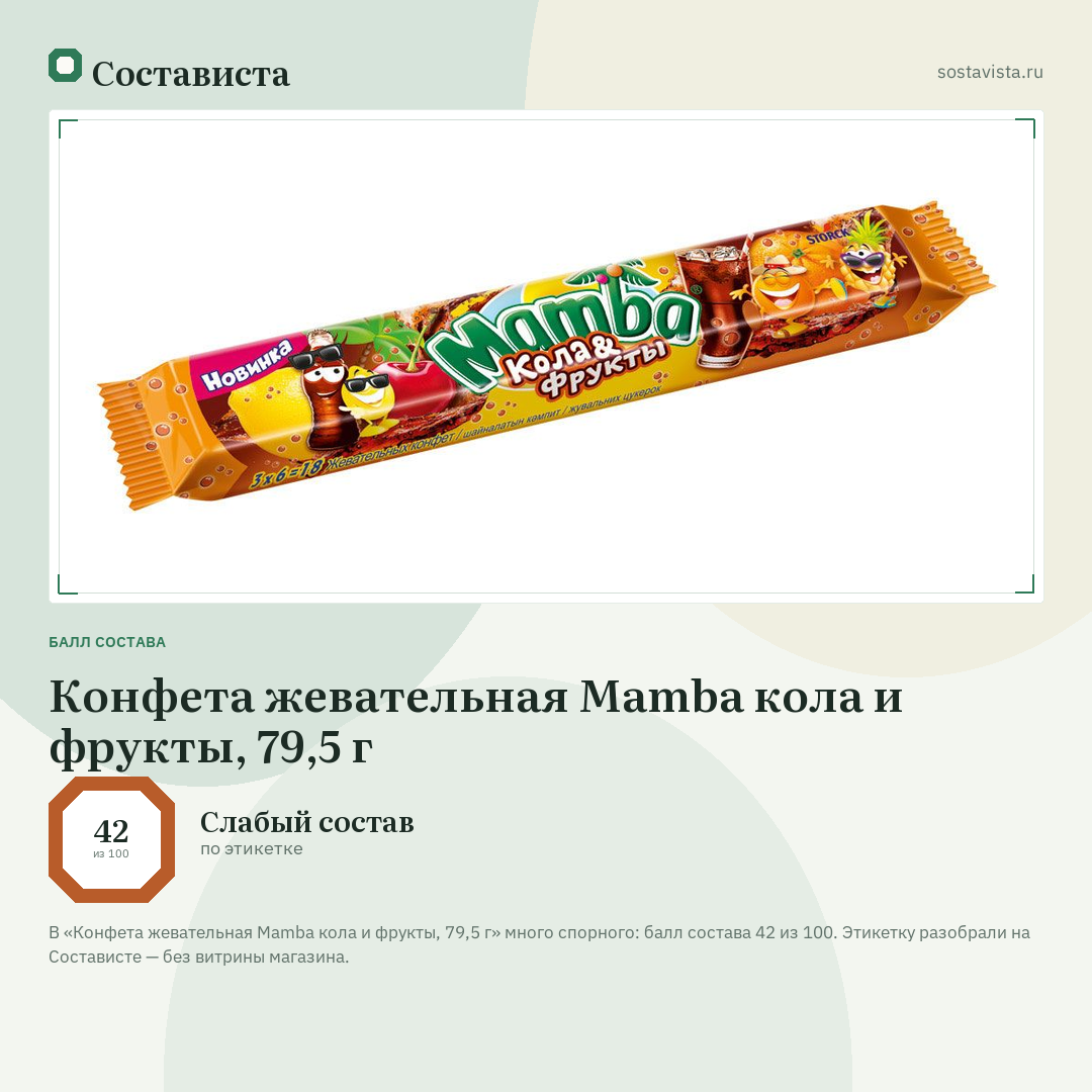 Конфета жевательная Mamba кола и фрукты, 79,5 г: балл состава 42 из 100 — Состависта