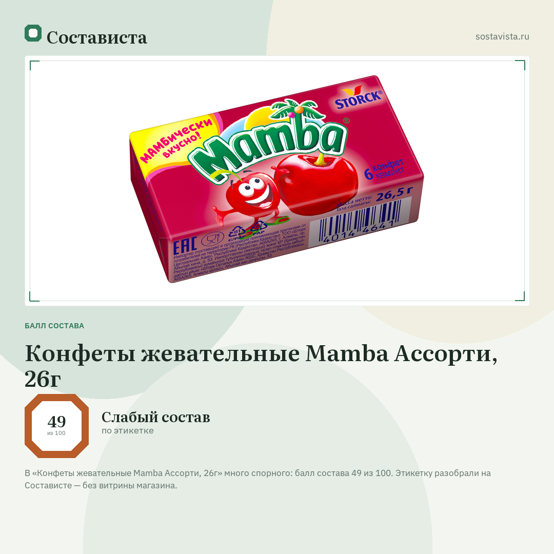 Конфеты жевательные Mamba Ассорти, 26г: балл состава 49 из 100 — Состависта
