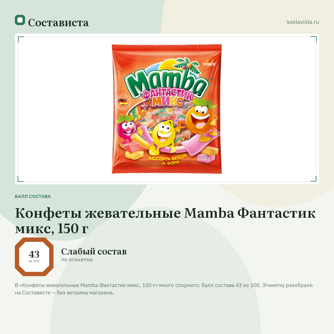 Конфеты жевательные Mamba Фантастик микс, 150 г: балл состава 43 из 100 — Состависта