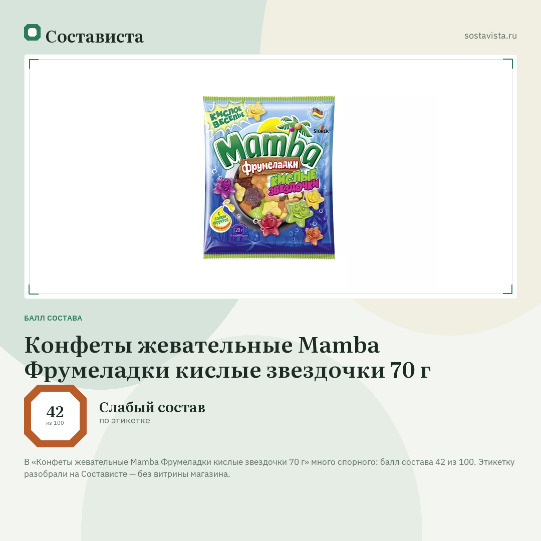 Конфеты жевательные Mamba Фрумеладки кислые звездочки 70 г: балл состава 42 из 100 — Состависта
