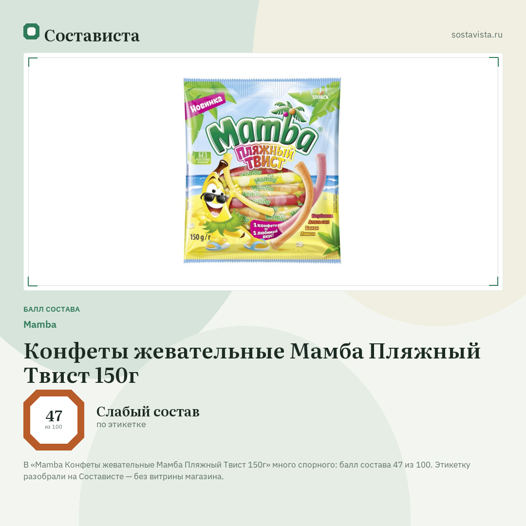 Mamba Конфеты жевательные Мамба Пляжный Твист 150г: балл состава 47 из 100 — Состависта