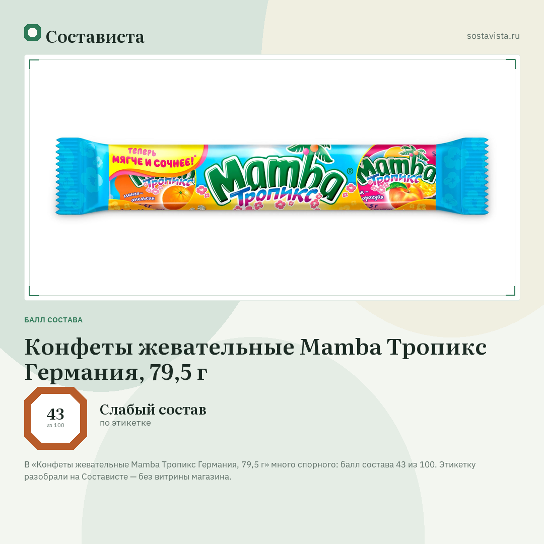 Конфеты жевательные Mamba Тропикс Германия, 79,5 г: балл состава 43 из 100 — Состависта