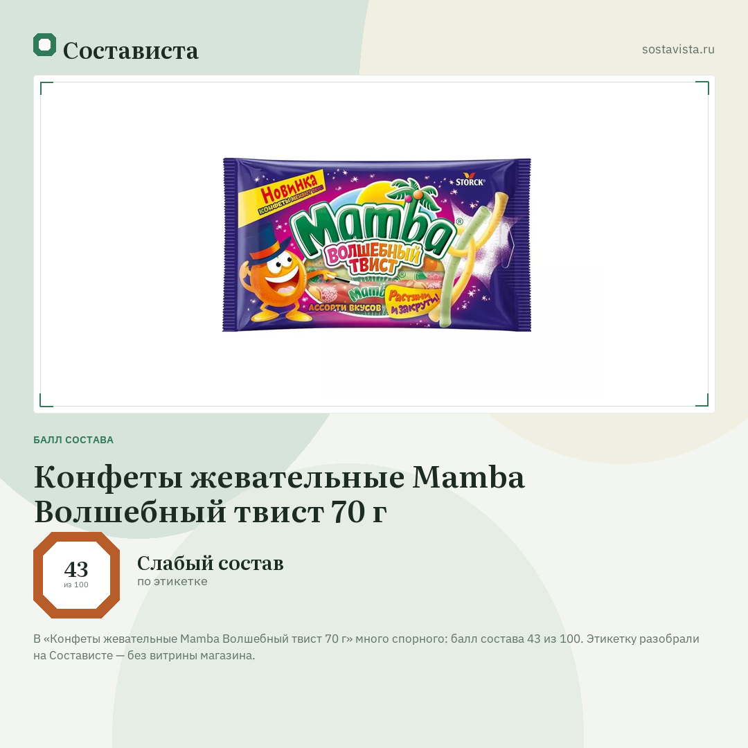 Конфеты жевательные Mamba Волшебный твист 70 г: балл состава 43 из 100 — Состависта