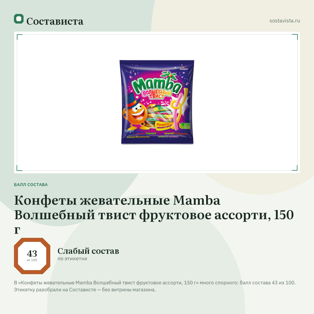 Конфеты жевательные Mamba Волшебный твист фруктовое ассорти, 150 г: балл состава 43 из 100 — Состависта
