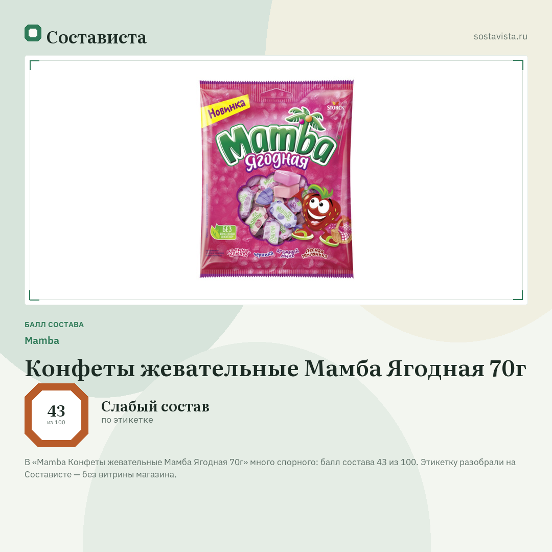 Mamba Конфеты жевательные Мамба Ягодная 70г: балл состава 43 из 100 — Состависта