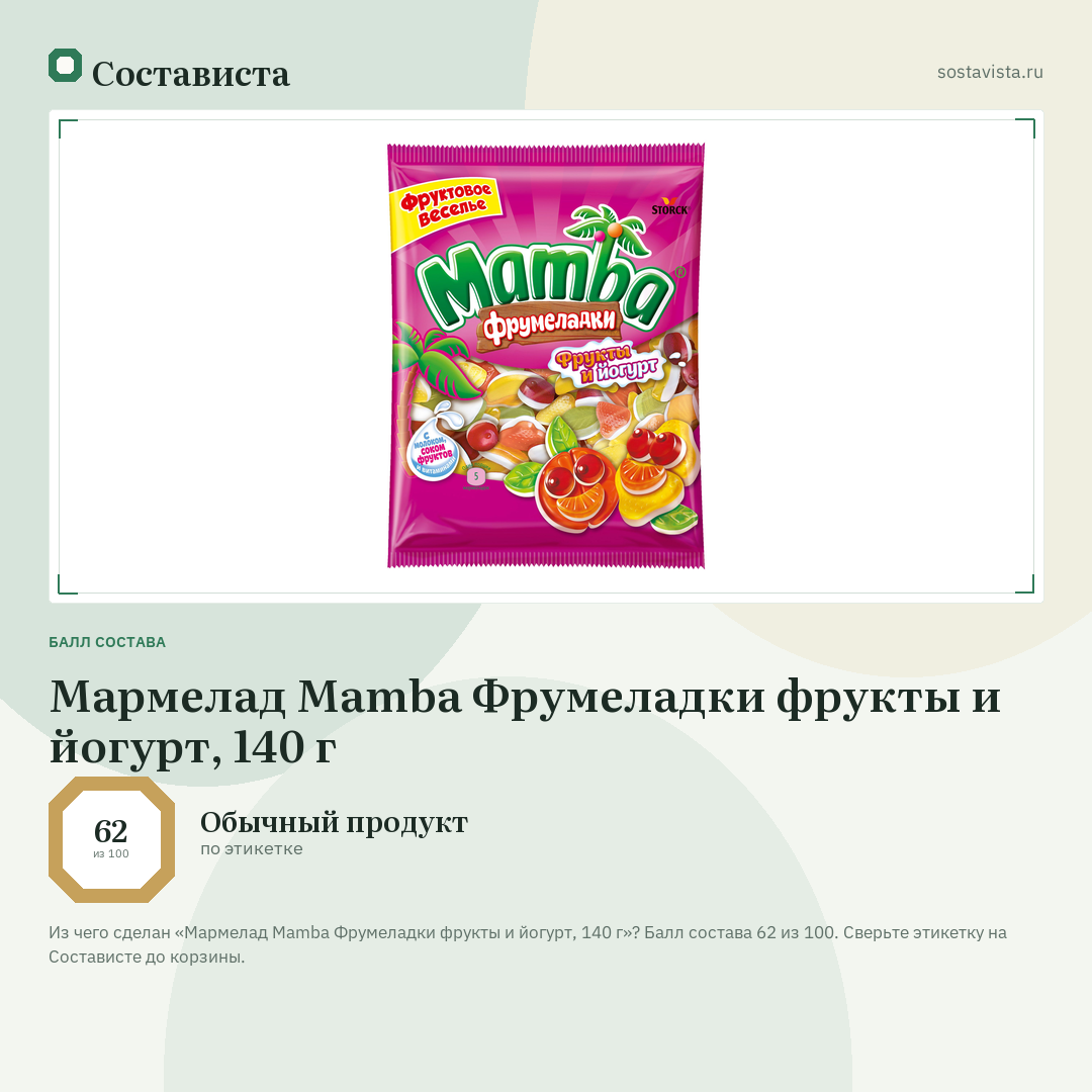 Мармелад Mamba Фрумеладки фрукты и йогурт, 140 г: балл состава 62 из 100 — Состависта
