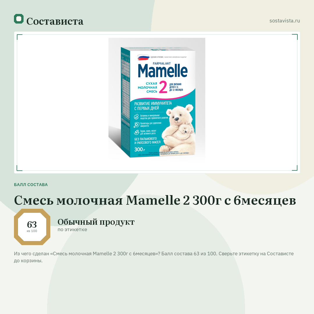 Смесь молочная Mamelle 2 300г с 6месяцев: балл состава 63 из 100 — Состависта