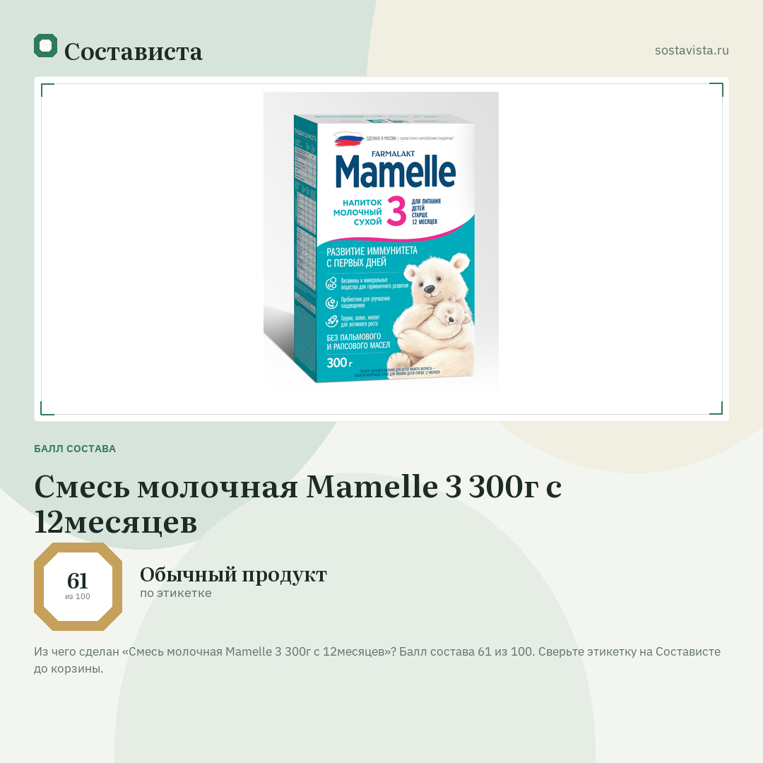 Смесь молочная Mamelle 3 300г с 12месяцев: балл состава 61 из 100 — Состависта