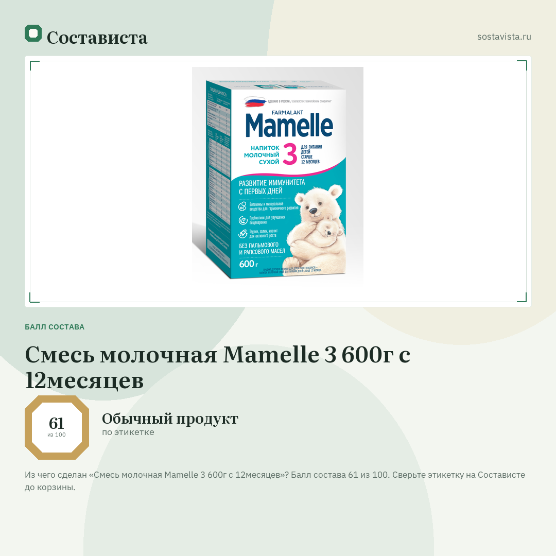 Смесь молочная Mamelle 3 600г с 12месяцев: балл состава 61 из 100 — Состависта