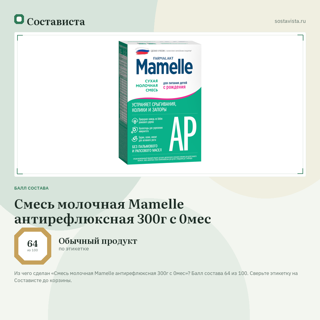 Смесь молочная Mamelle антирефлюксная 300г с 0мес: балл состава 64 из 100 — Состависта