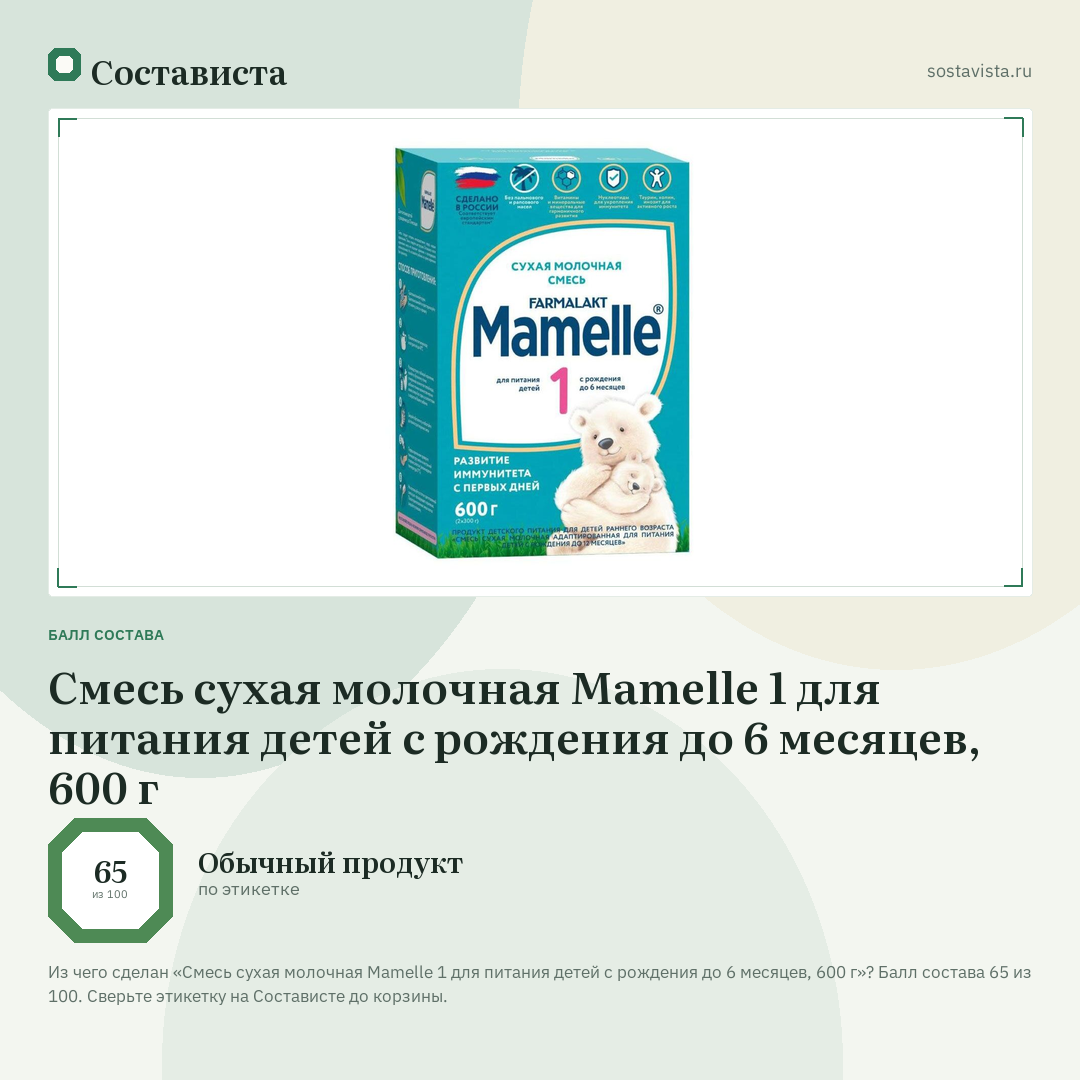 Смесь сухая молочная Mamelle 1 для питания детей с рождения до 6 месяцев, 600 г: балл состава 65 из 100 — Состависта