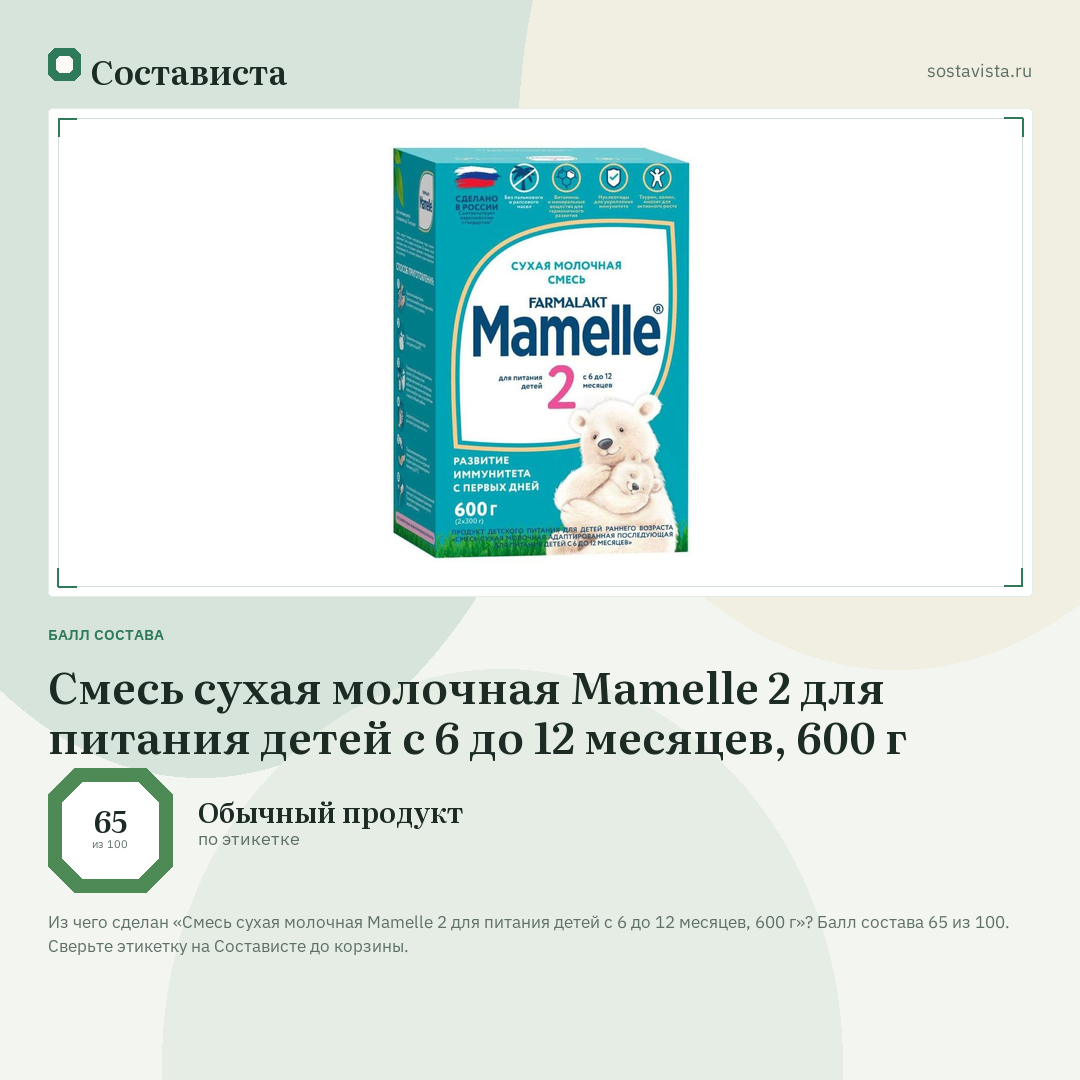 Смесь сухая молочная Mamelle 2 для питания детей с 6 до 12 месяцев, 600 г: балл состава 65 из 100 — Состависта