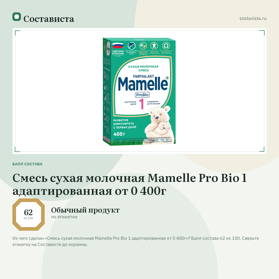 Смесь сухая молочная Mamelle Pro Bio 1 адаптированная от 0 400г: балл состава 62 из 100 — Состависта