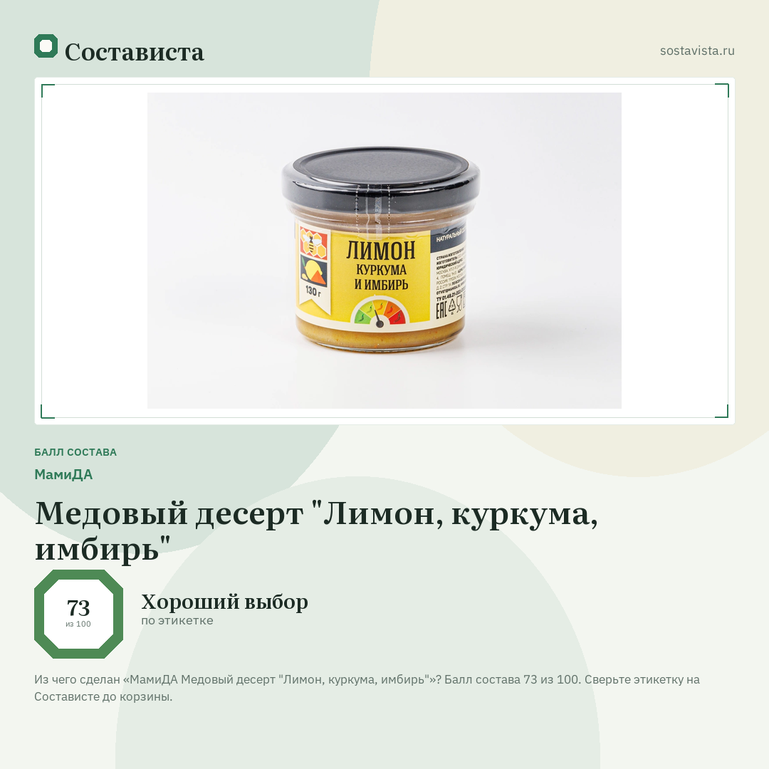 МамиДА Медовый десерт "Лимон, куркума, имбирь": балл состава 73 из 100 — Состависта