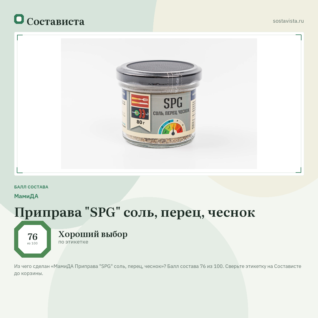 МамиДА Приправа "SPG" соль, перец, чеснок: балл состава 76 из 100 — Состависта