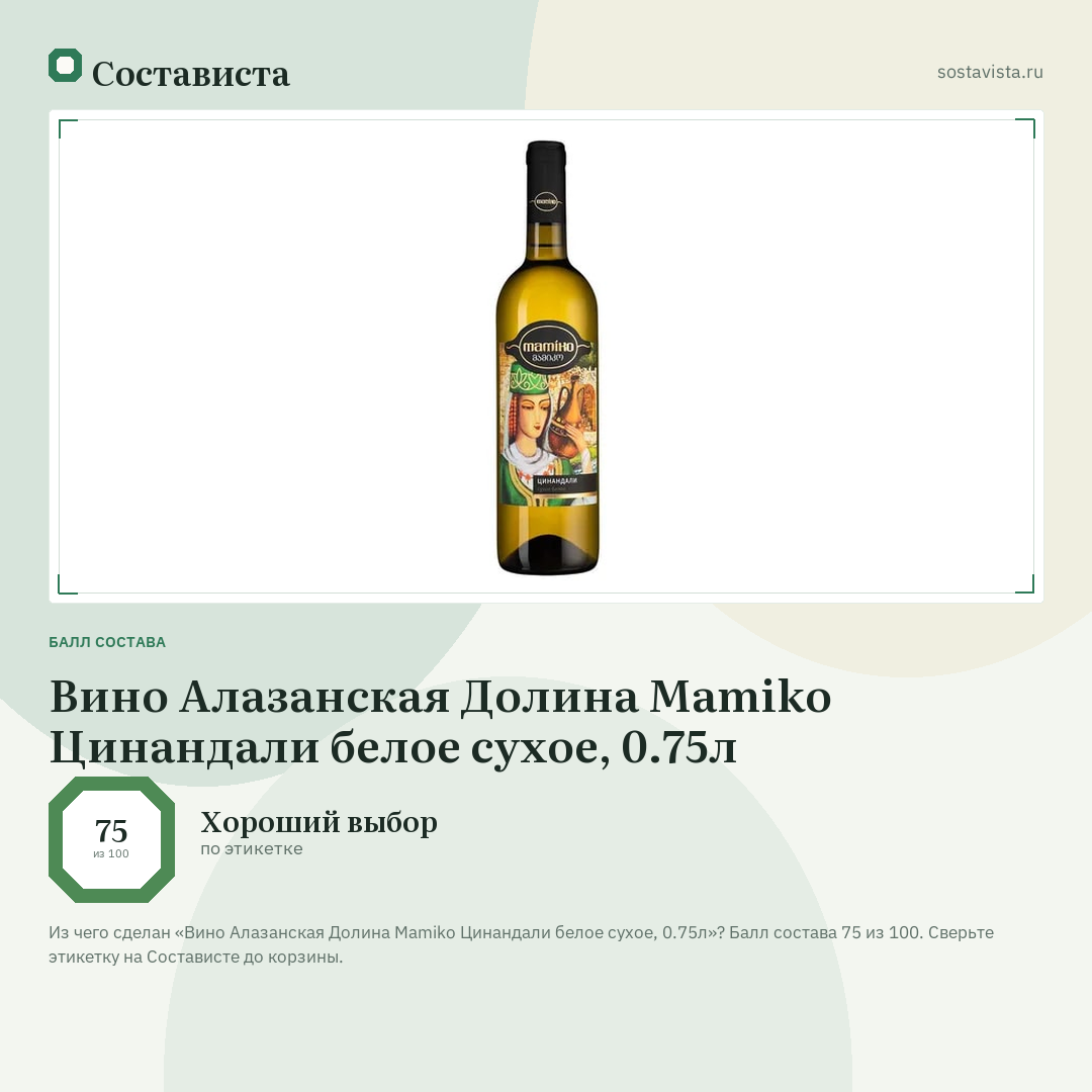 Вино Алазанская Долина Mamiko Цинандали белое сухое, 0.75л: балл состава 75 из 100 — Состависта