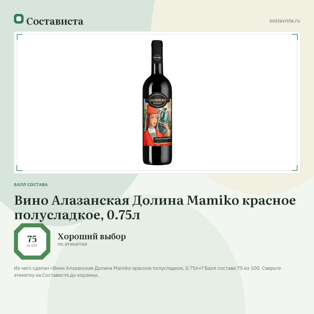 Вино Алазанская Долина Mamiko красное полусладкое, 0.75л: балл состава 75 из 100 — Состависта