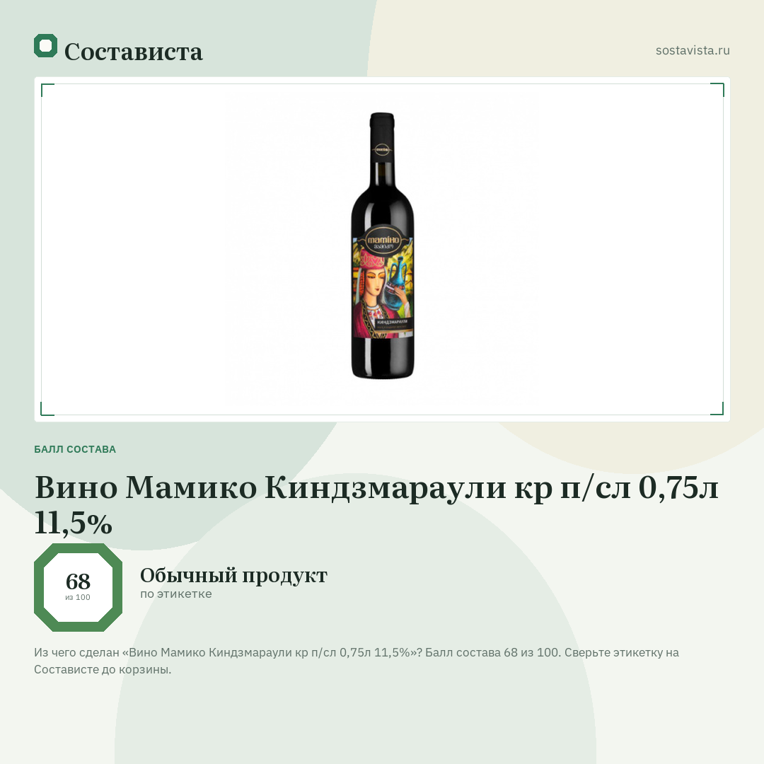 Вино Мамико Киндзмараули кр п/сл 0,75л 11,5%: балл состава 68 из 100 — Состависта